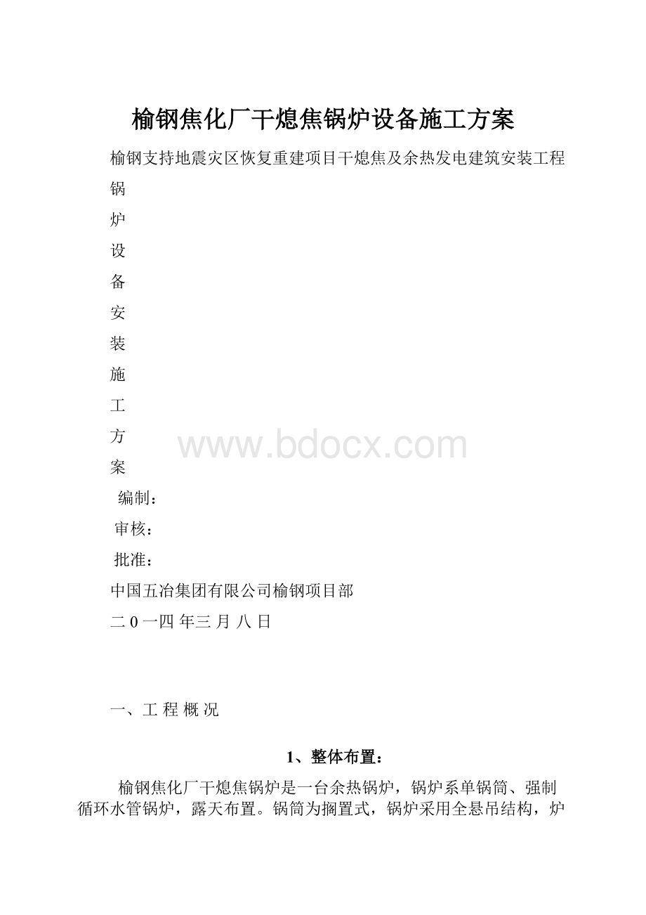 榆钢焦化厂干熄焦锅炉设备施工方案.docx