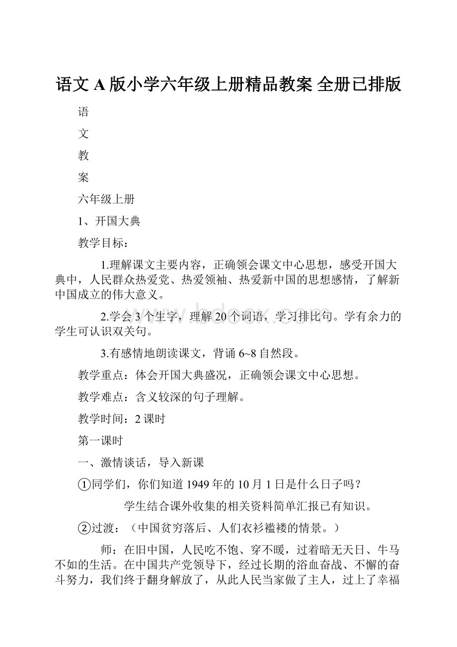 语文A版小学六年级上册精品教案 全册已排版.docx