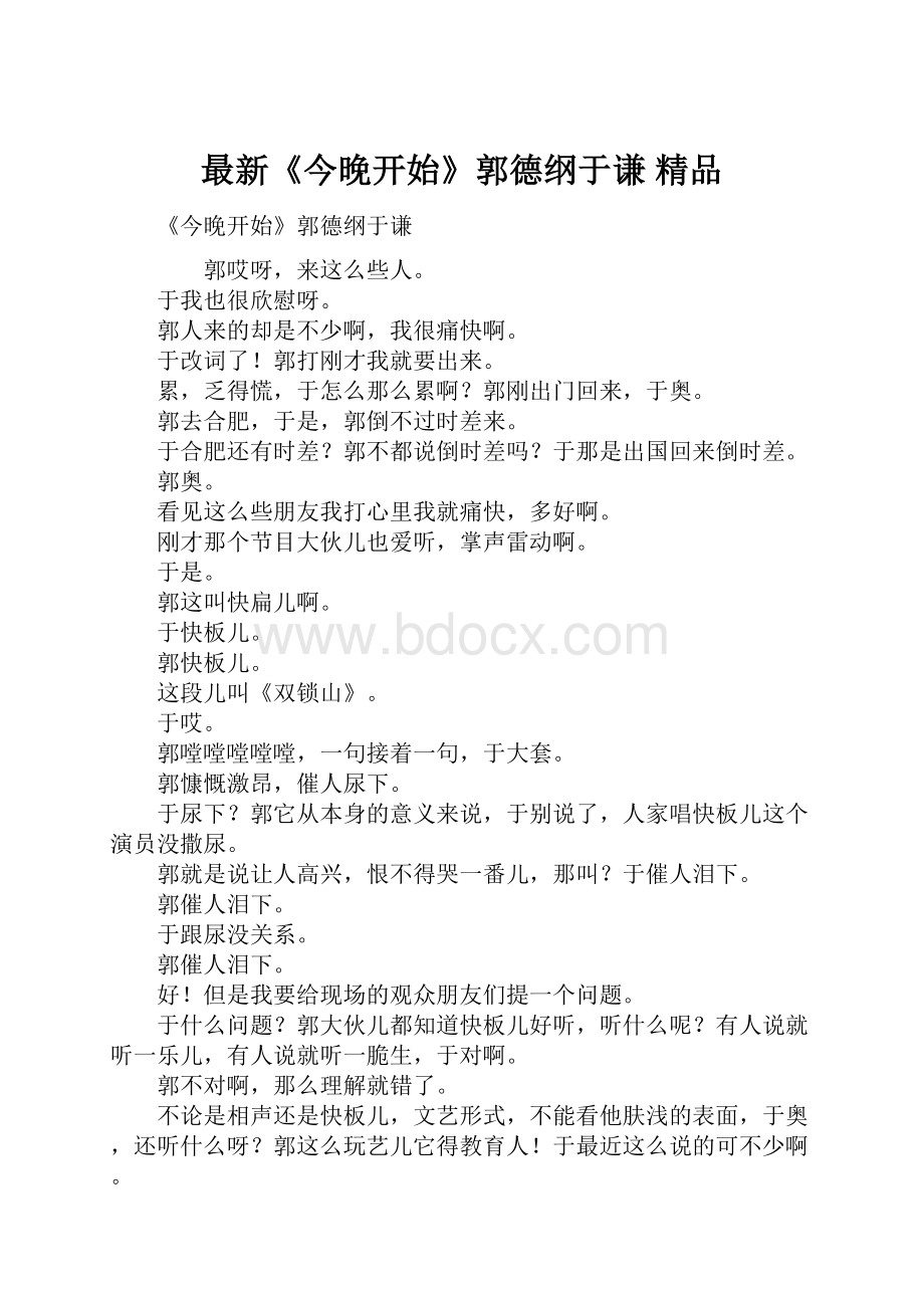 最新《今晚开始》郭德纲于谦 精品.docx_第1页