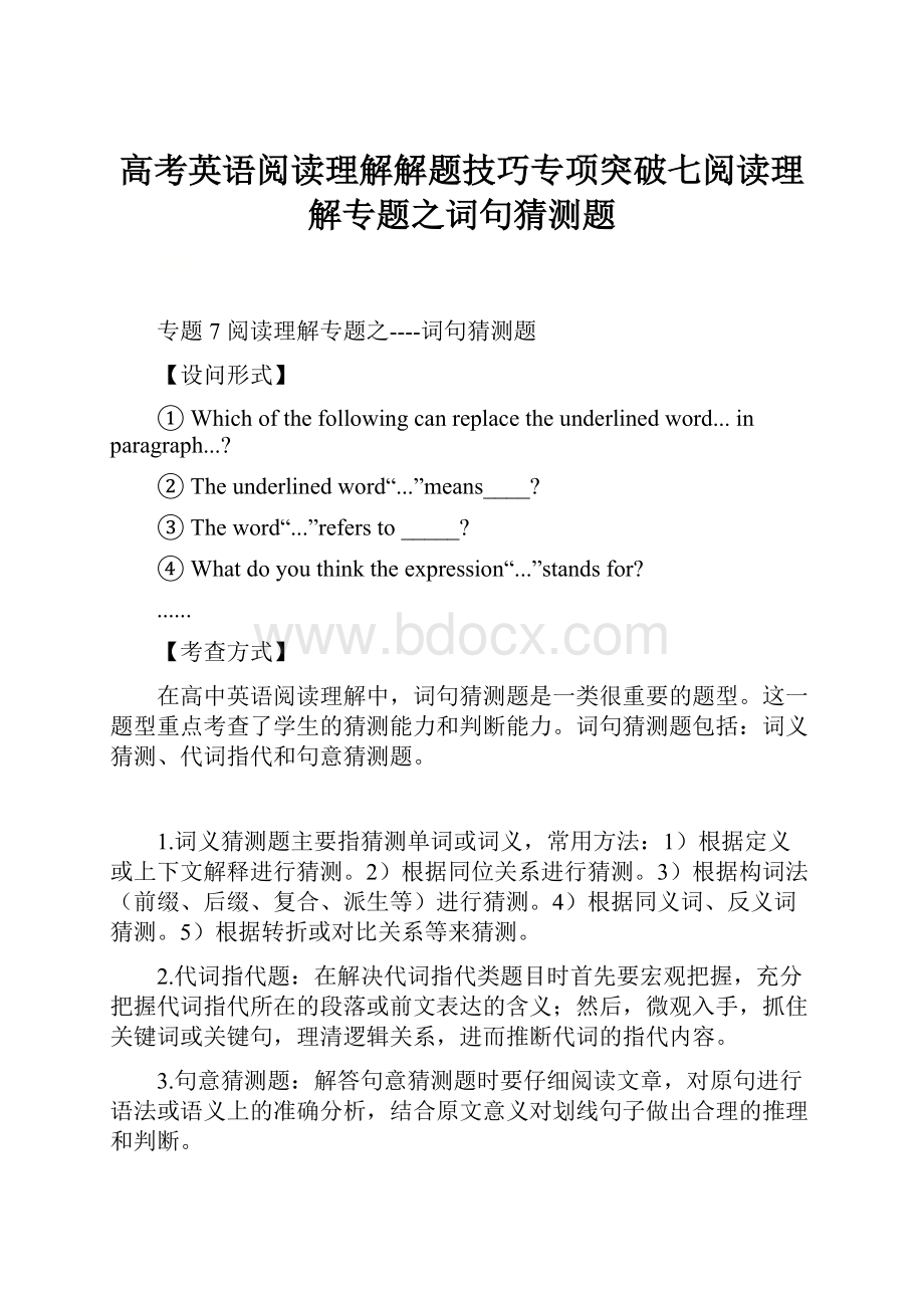 高考英语阅读理解解题技巧专项突破七阅读理解专题之词句猜测题.docx_第1页