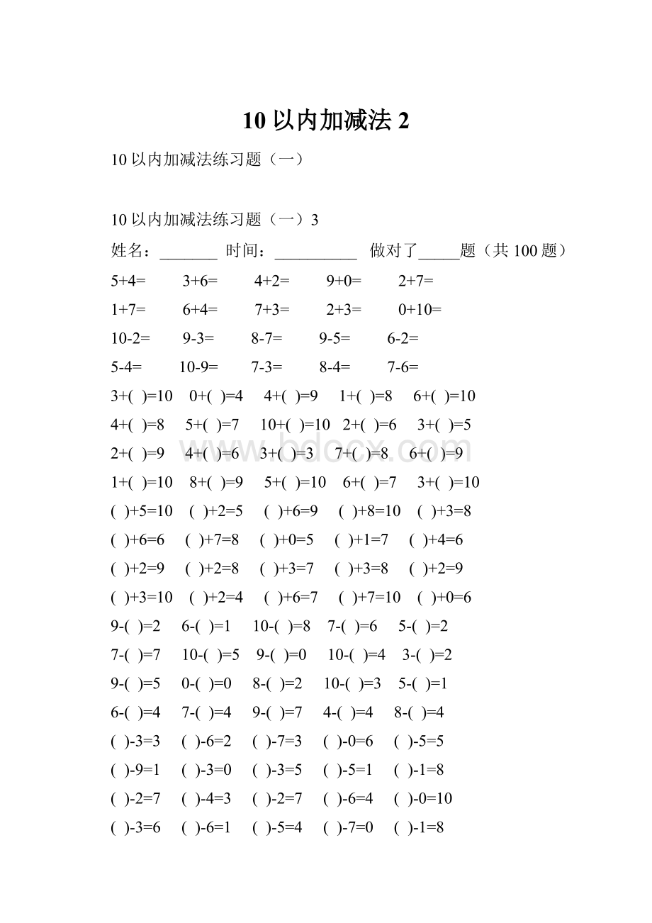 10以内加减法2.docx