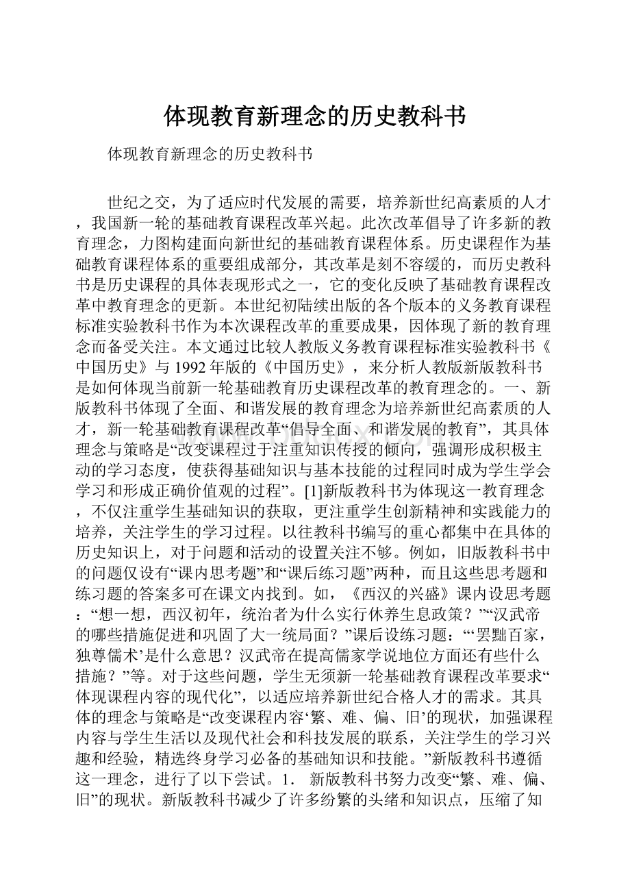 体现教育新理念的历史教科书.docx