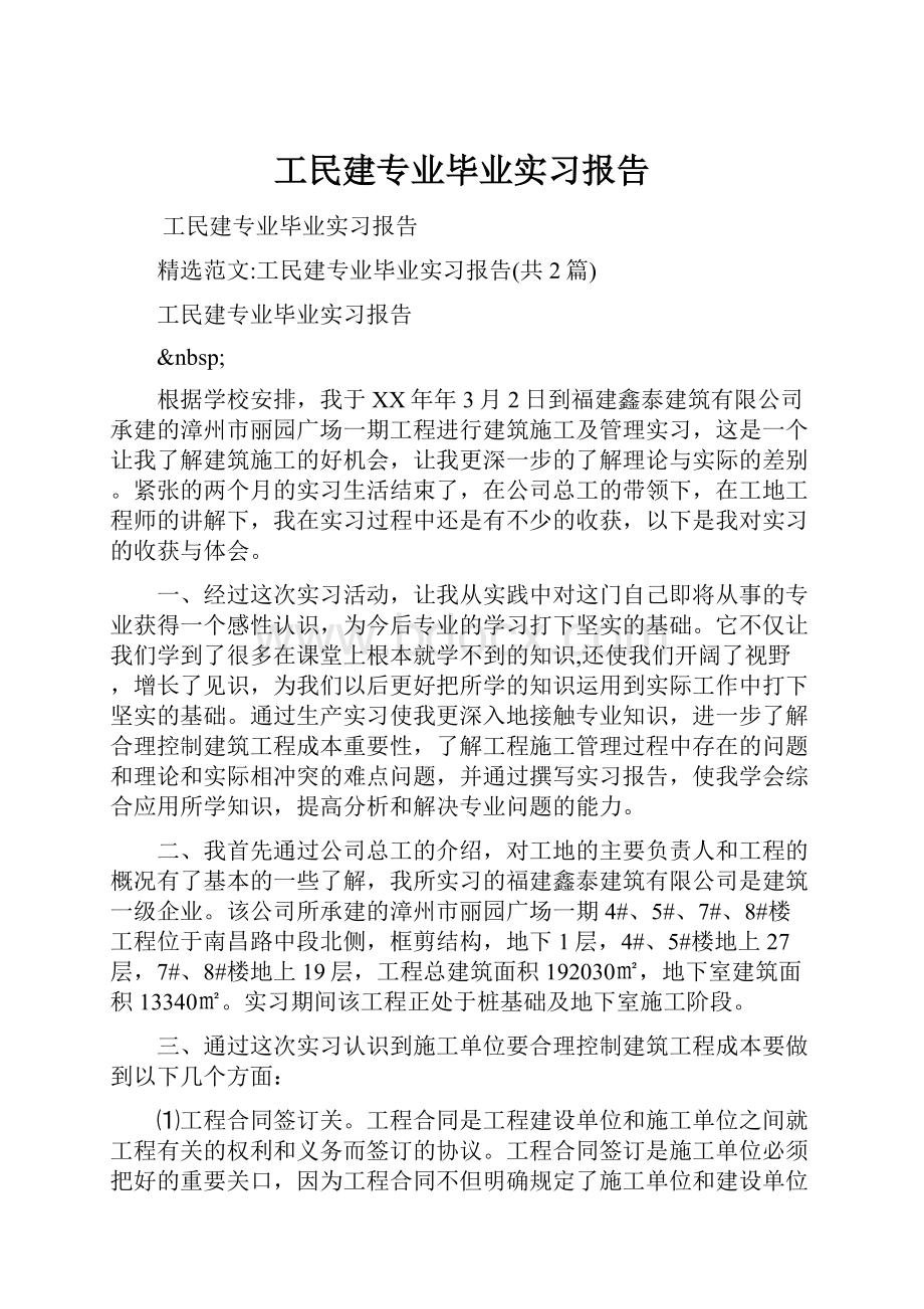 工民建专业毕业实习报告.docx_第1页