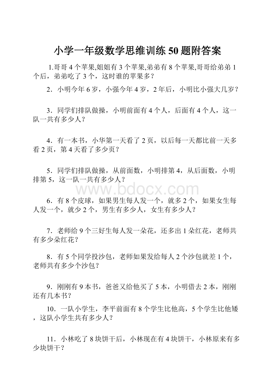 小学一年级数学思维训练50题附答案.docx_第1页