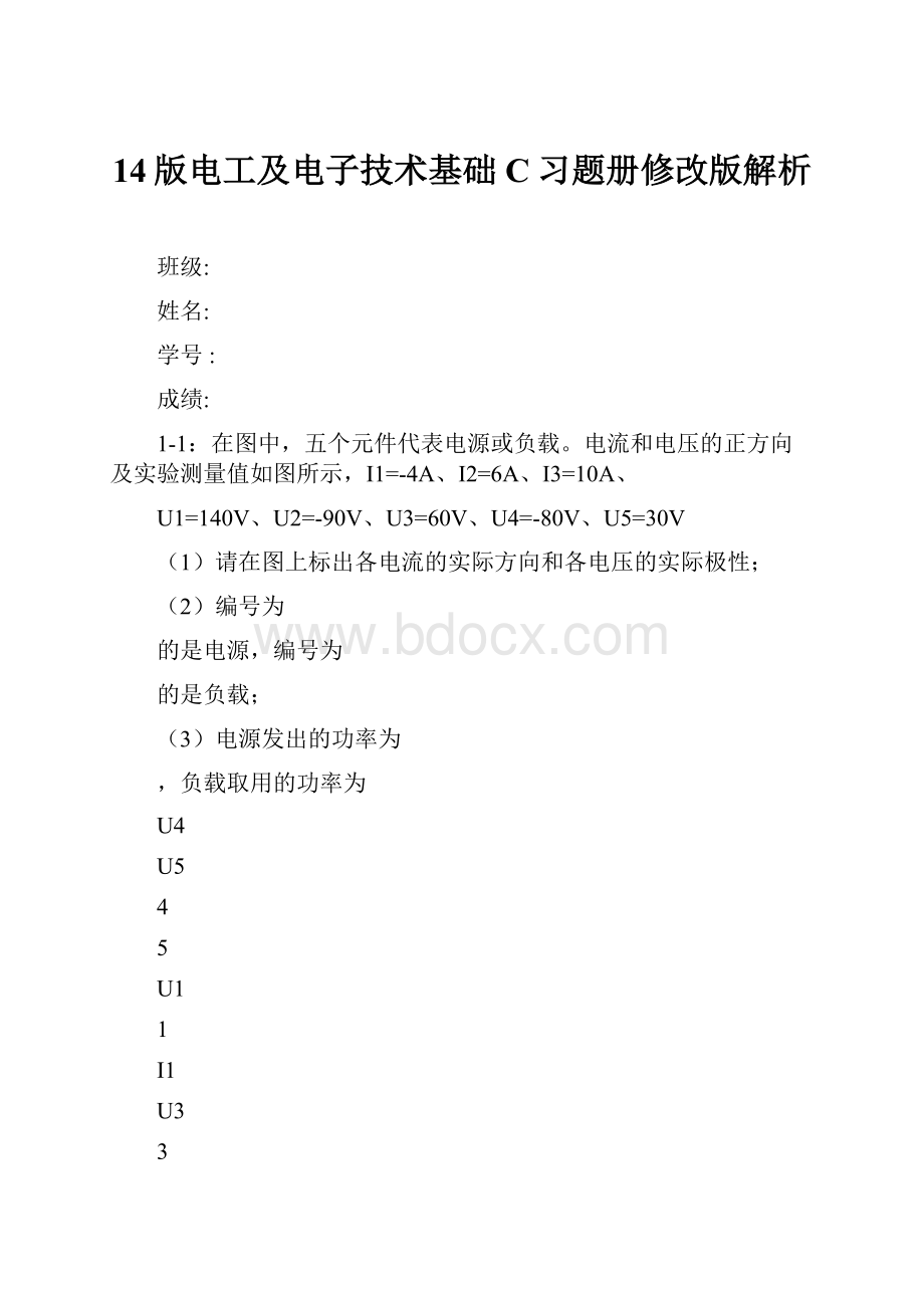 14版电工及电子技术基础C习题册修改版解析.docx