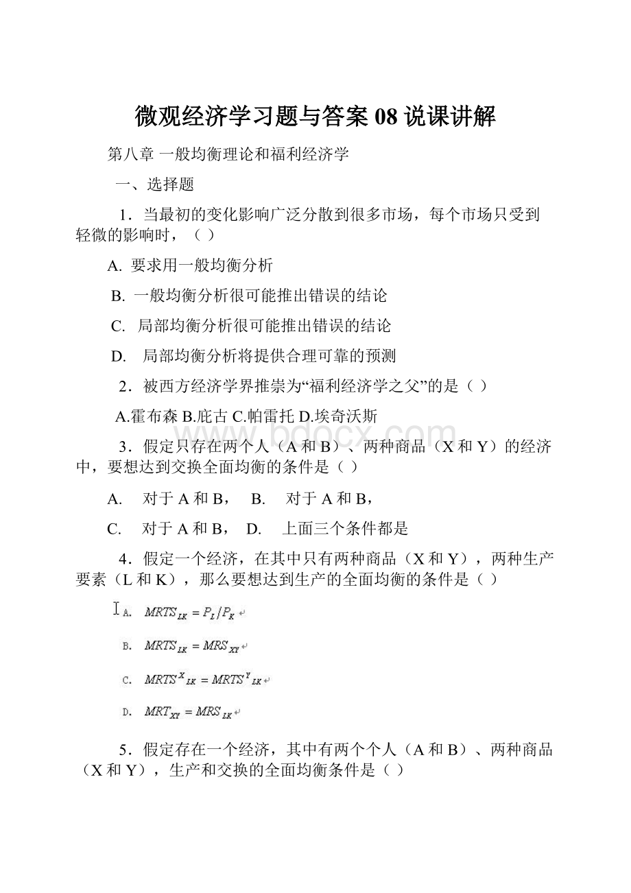 微观经济学习题与答案08说课讲解.docx