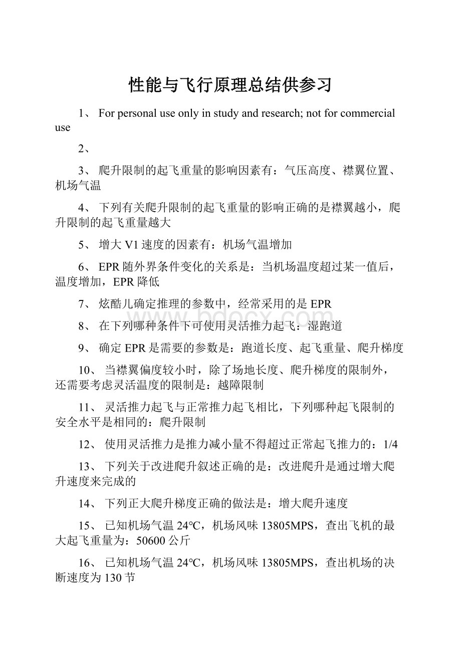 性能与飞行原理总结供参习.docx_第1页