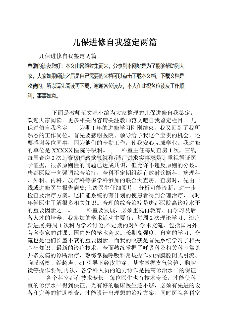 儿保进修自我鉴定两篇.docx_第1页