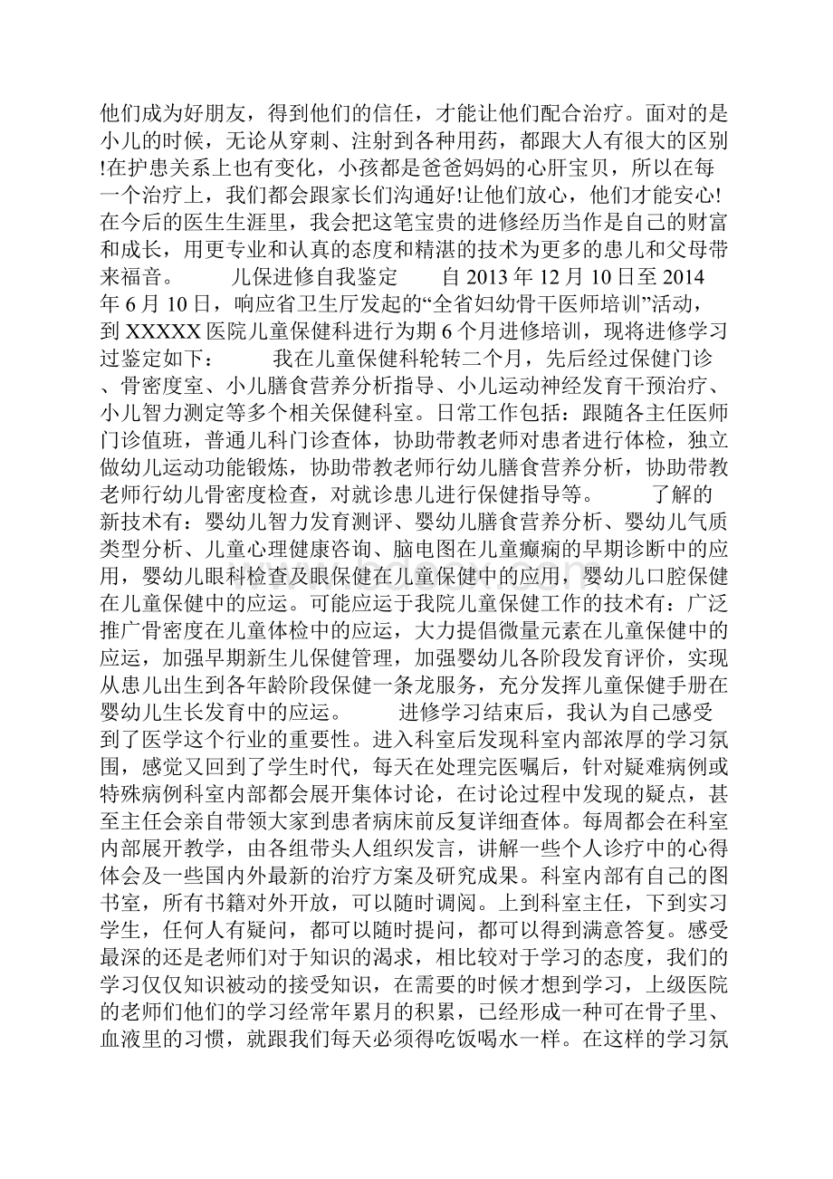 儿保进修自我鉴定两篇.docx_第3页