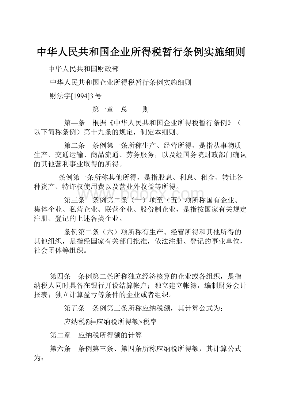 中华人民共和国企业所得税暂行条例实施细则.docx