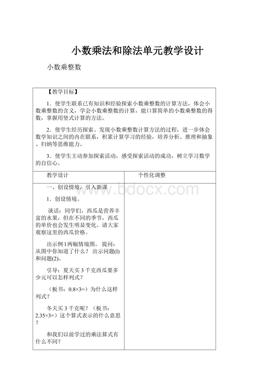 小数乘法和除法单元教学设计.docx_第1页