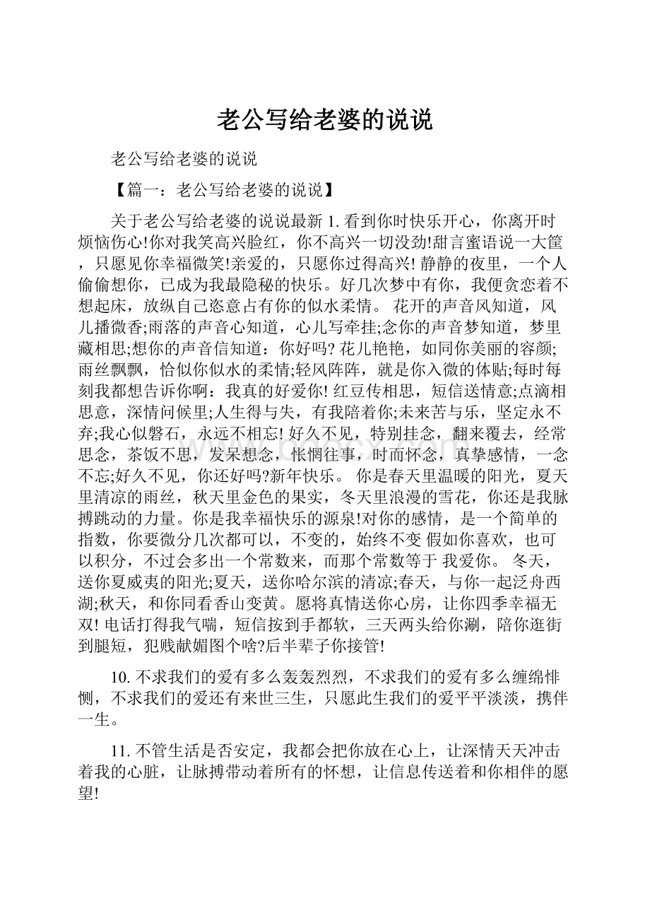 老公写给老婆的说说.docx