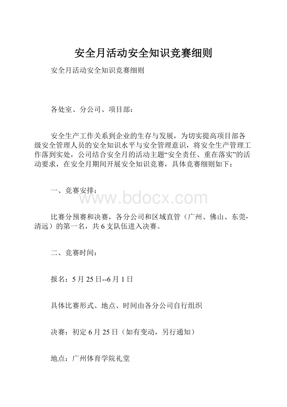 安全月活动安全知识竞赛细则.docx_第1页