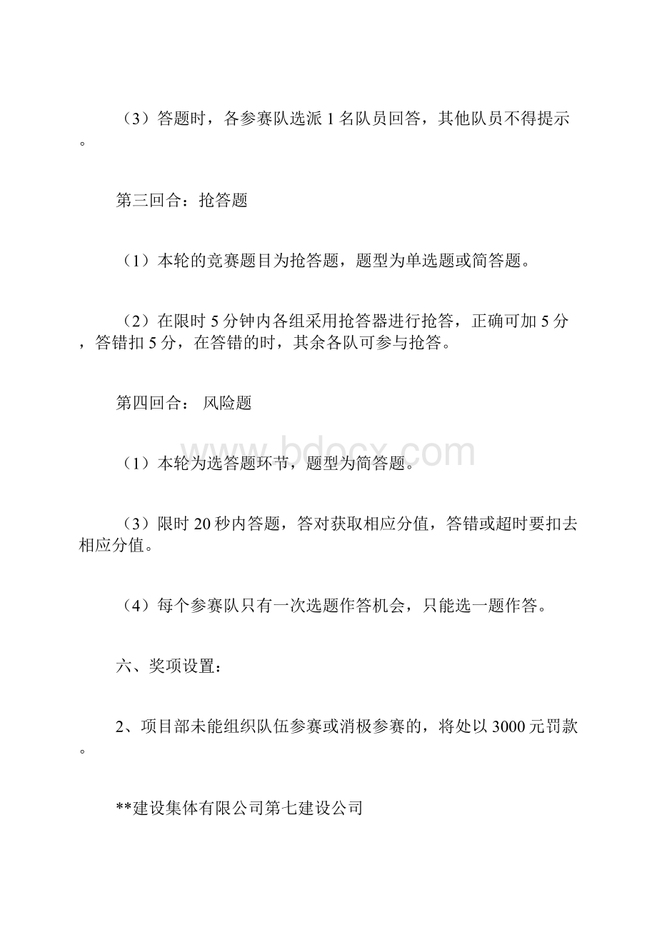 安全月活动安全知识竞赛细则.docx_第3页