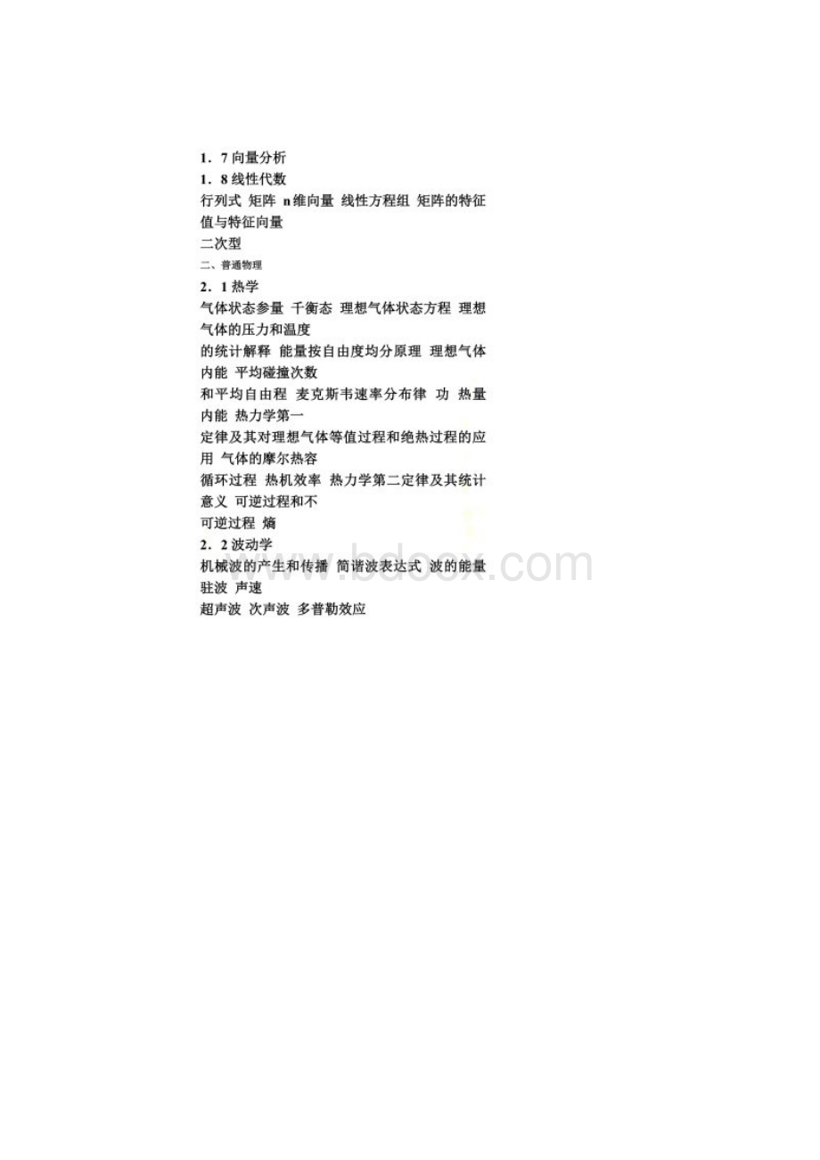 注册暖通工程师基础课程考试大纲.docx_第2页