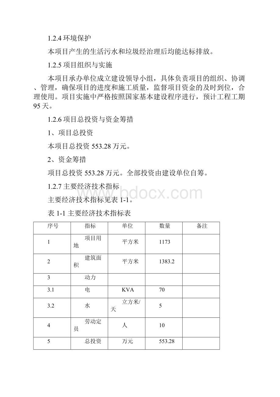 农村信用社经营商业用房项目可行性研究报告.docx_第2页