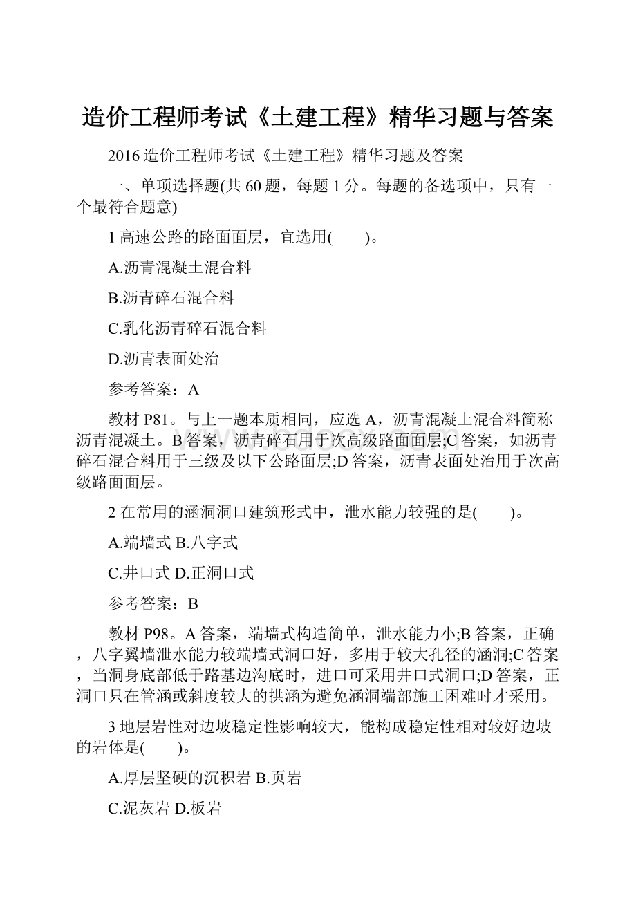 造价工程师考试《土建工程》精华习题与答案.docx