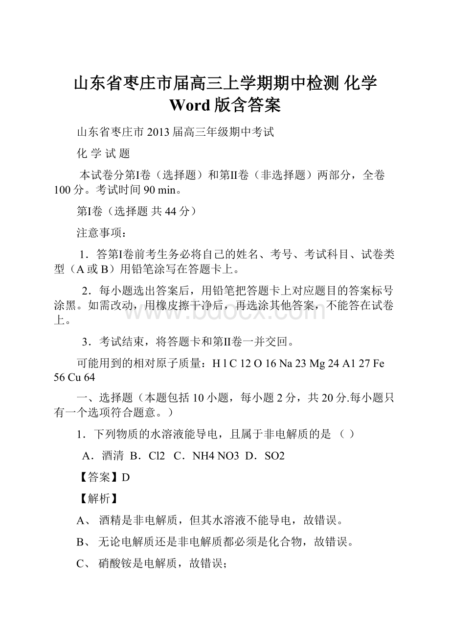 山东省枣庄市届高三上学期期中检测 化学 Word版含答案.docx