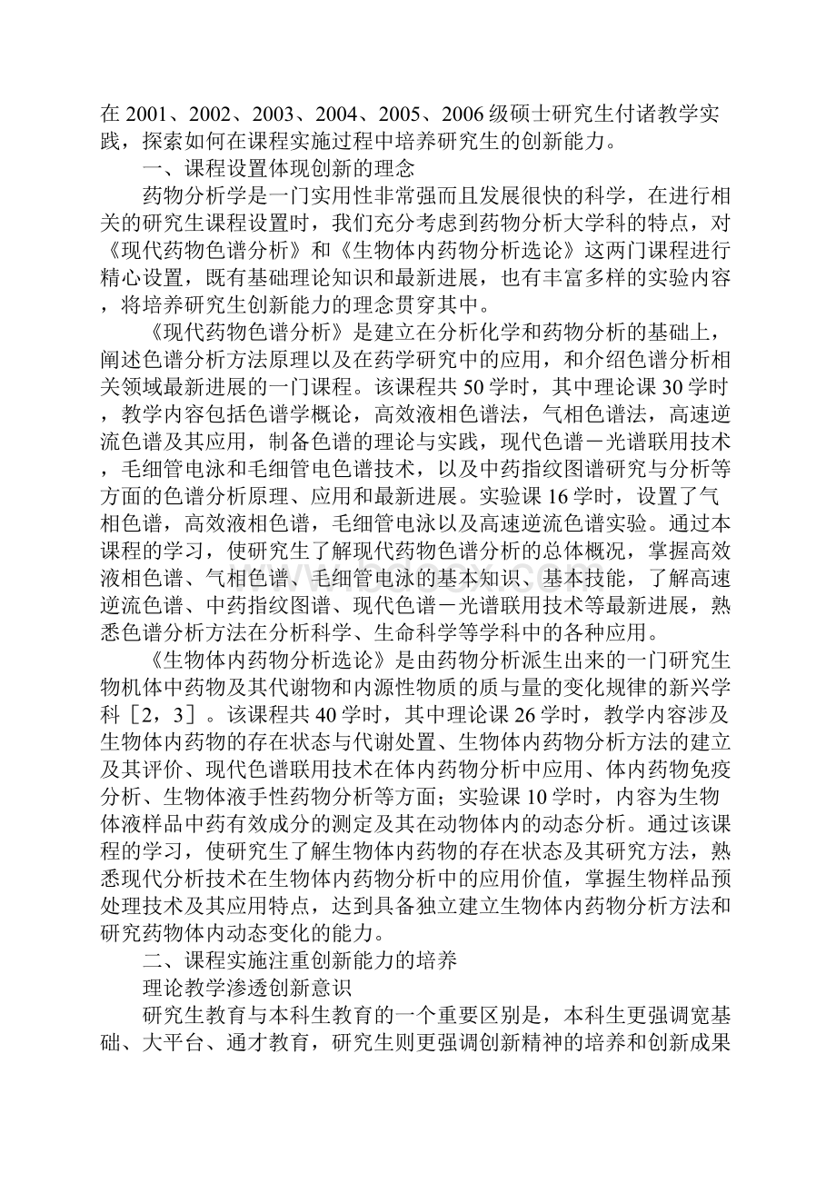 创新型药学生课程设置与实施探索.docx_第2页