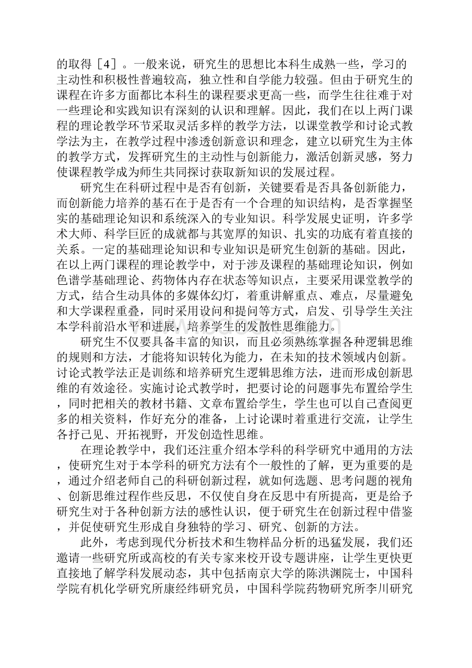 创新型药学生课程设置与实施探索.docx_第3页