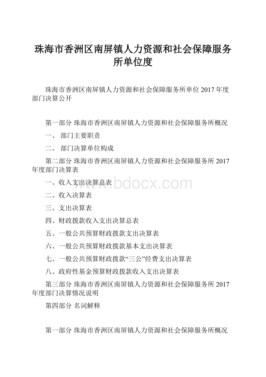 珠海市香洲区南屏镇人力资源和社会保障服务所单位度.docx