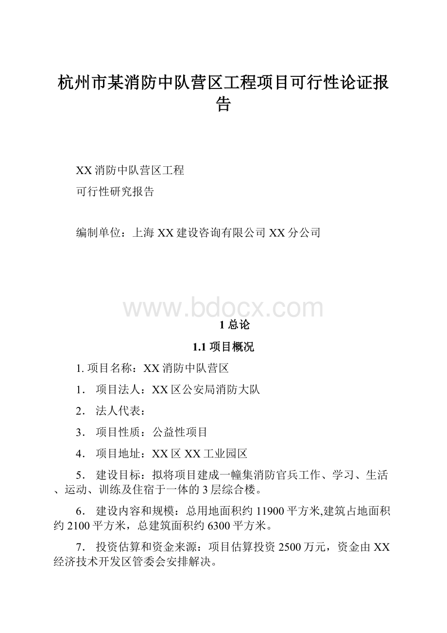 杭州市某消防中队营区工程项目可行性论证报告.docx