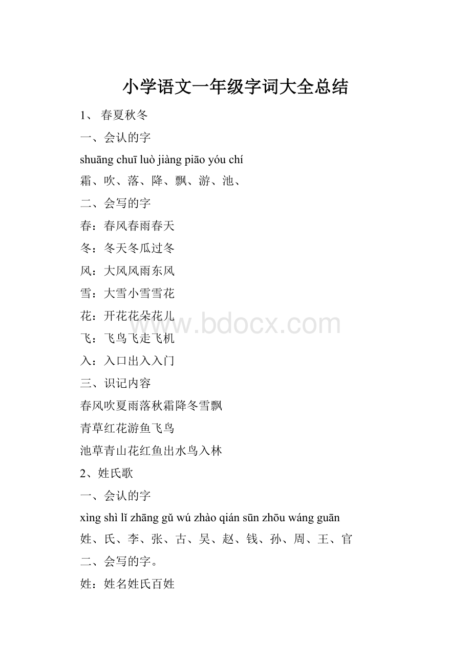 小学语文一年级字词大全总结.docx