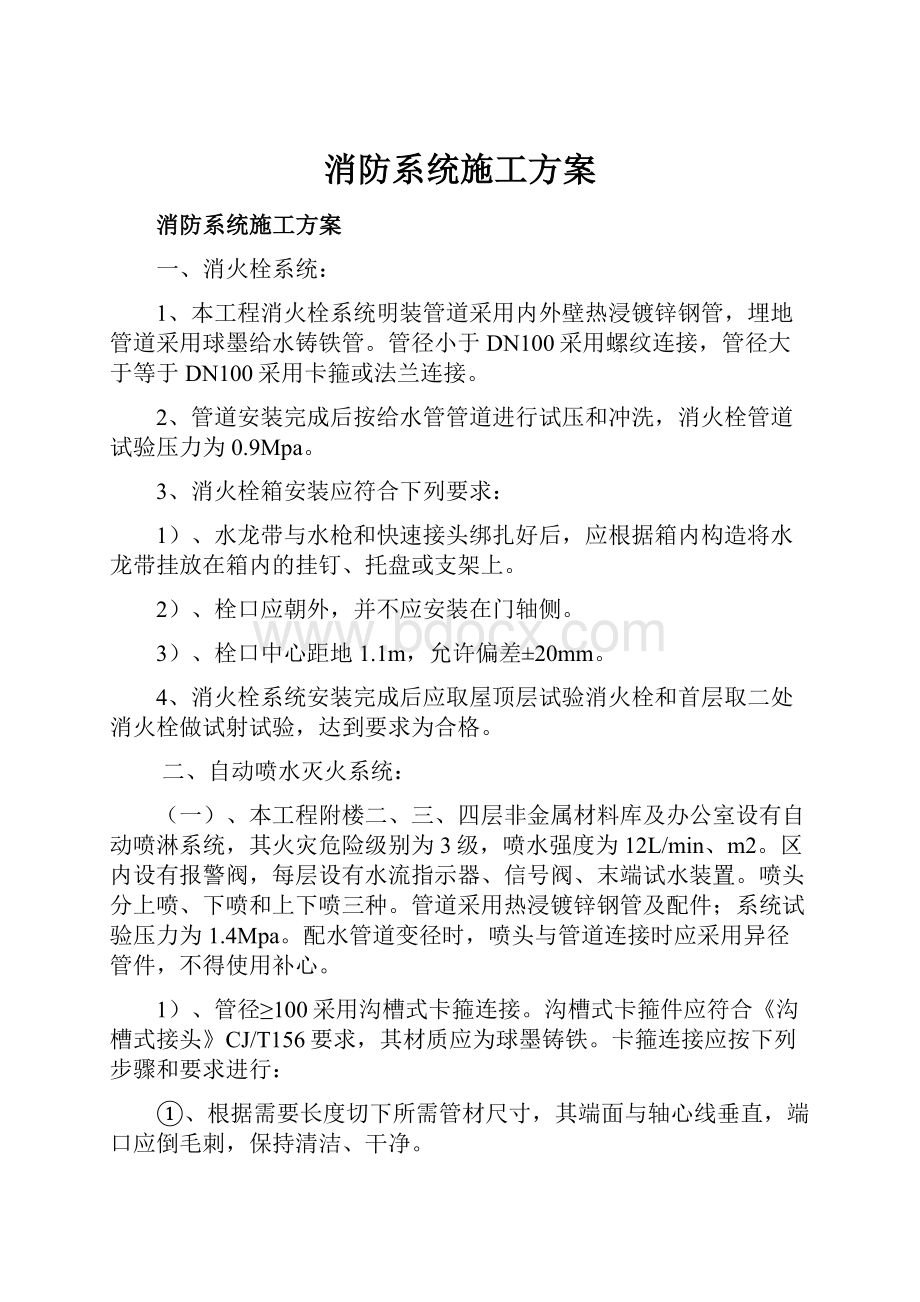 消防系统施工方案.docx