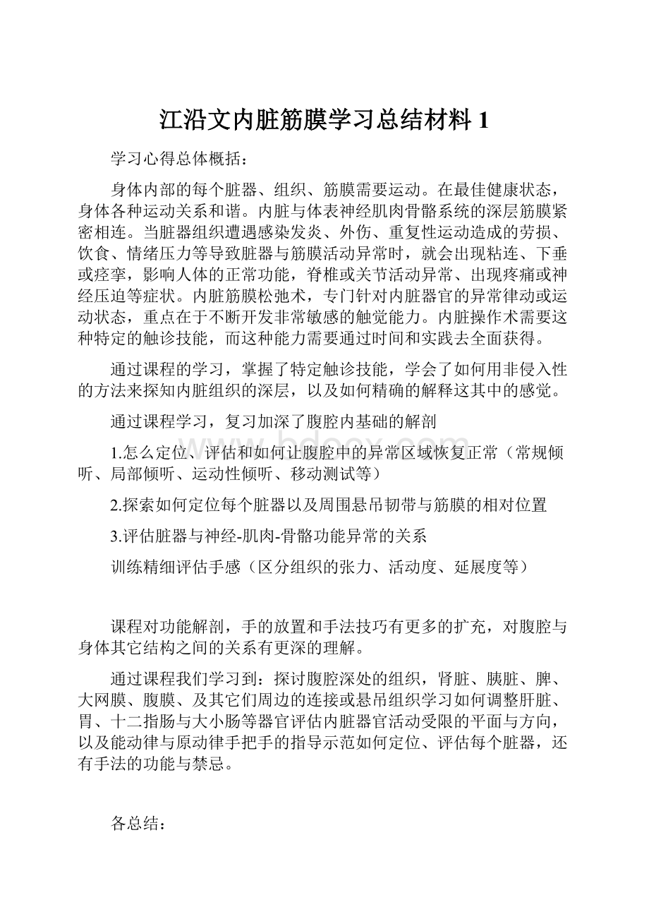 江沿文内脏筋膜学习总结材料1.docx_第1页