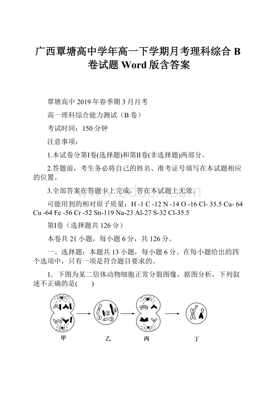 广西覃塘高中学年高一下学期月考理科综合B卷试题 Word版含答案.docx_第1页