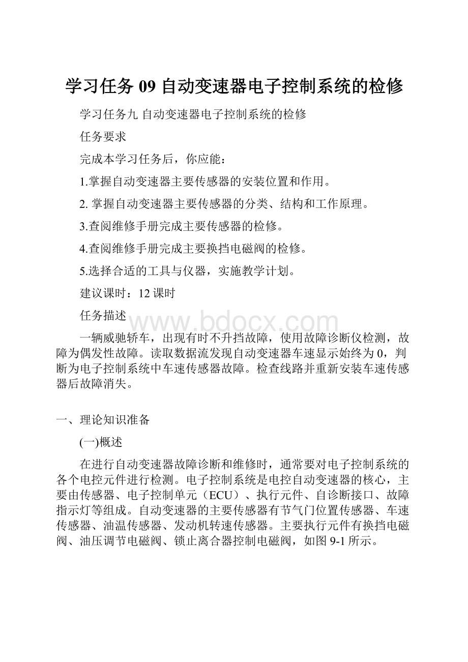 学习任务09 自动变速器电子控制系统的检修.docx