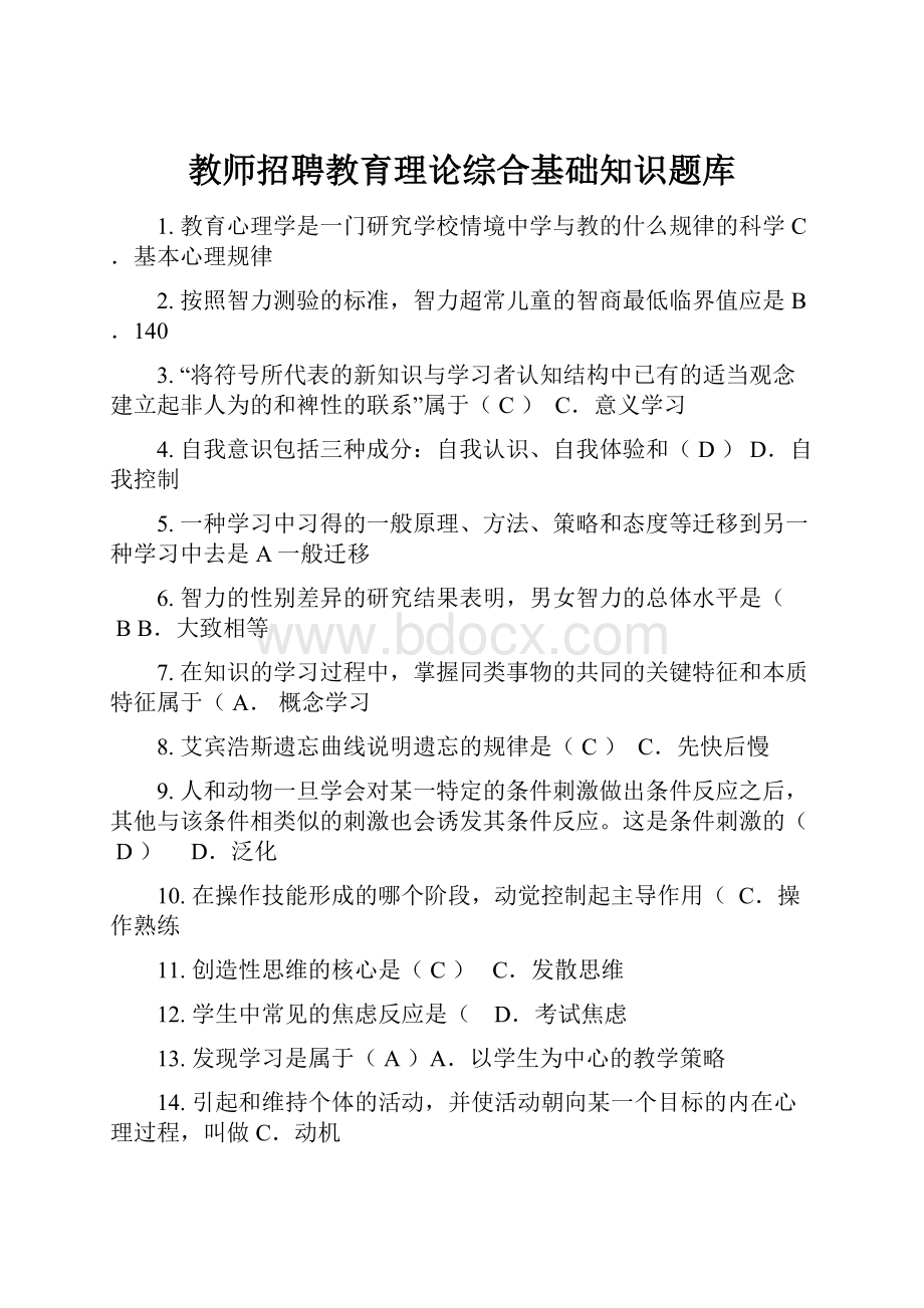 教师招聘教育理论综合基础知识题库.docx_第1页