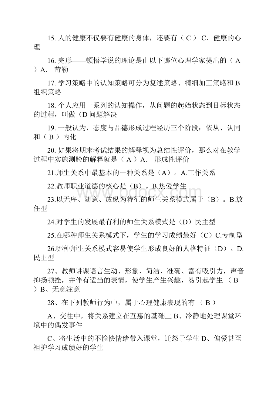 教师招聘教育理论综合基础知识题库.docx_第2页