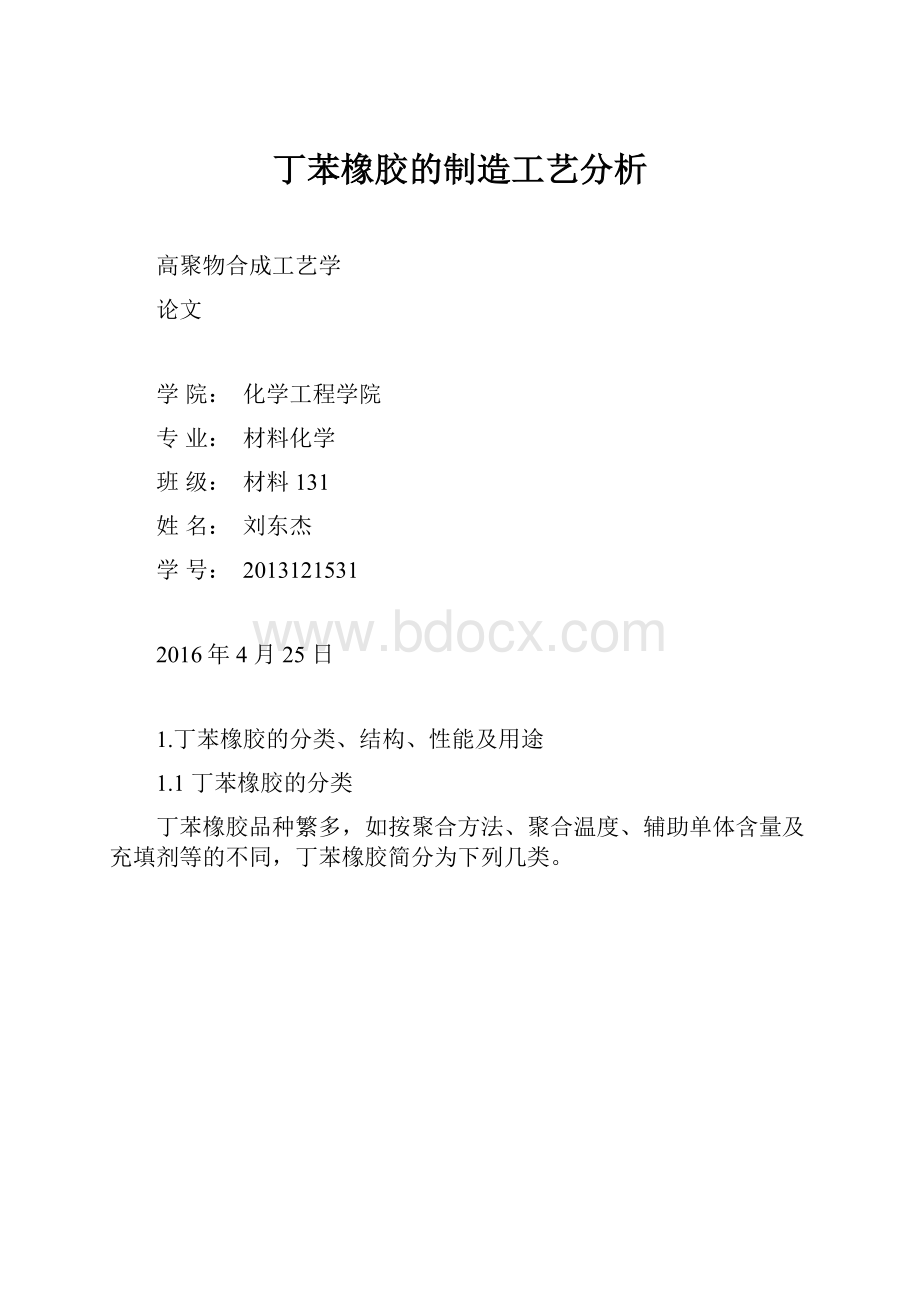 丁苯橡胶的制造工艺分析.docx