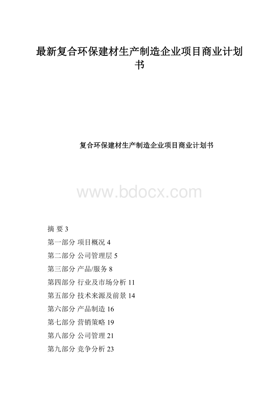 最新复合环保建材生产制造企业项目商业计划书.docx