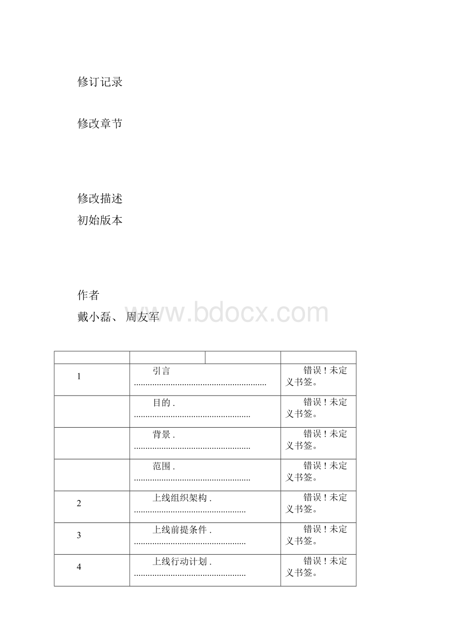 xx项目xx版本切换上线策略docx.docx_第2页