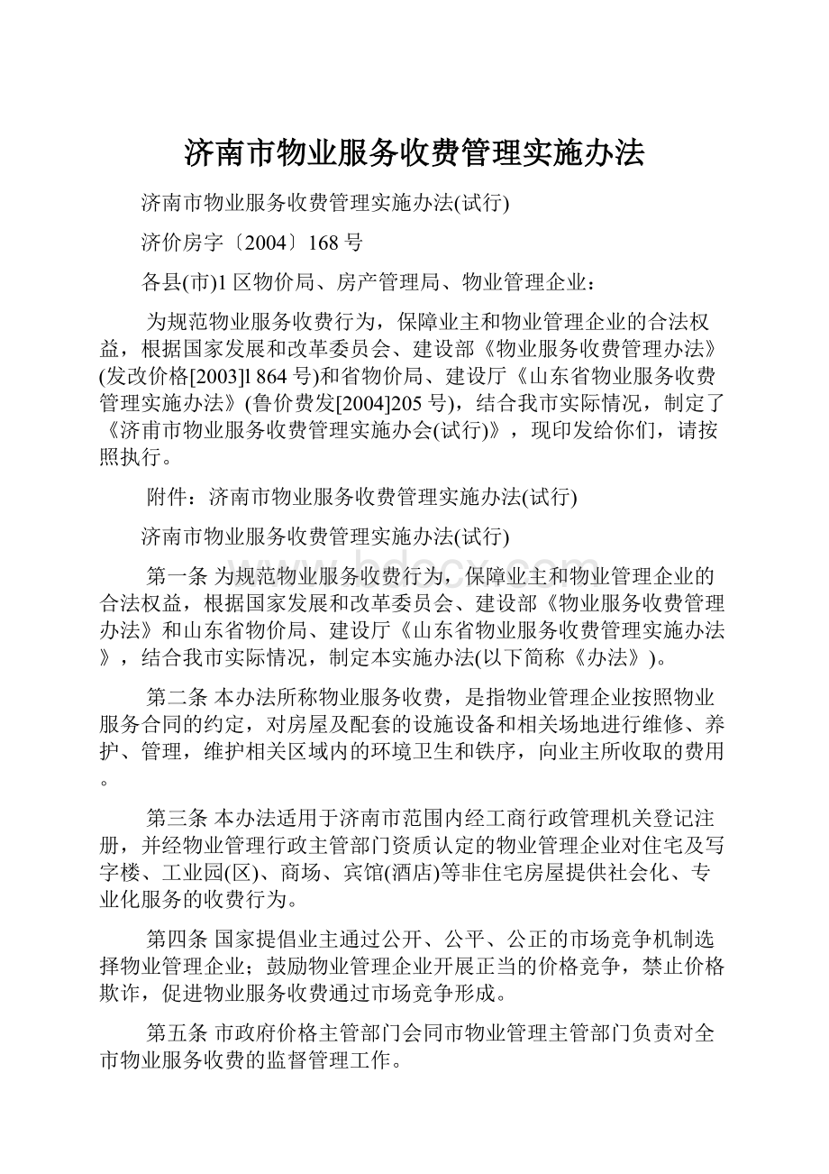 济南市物业服务收费管理实施办法.docx