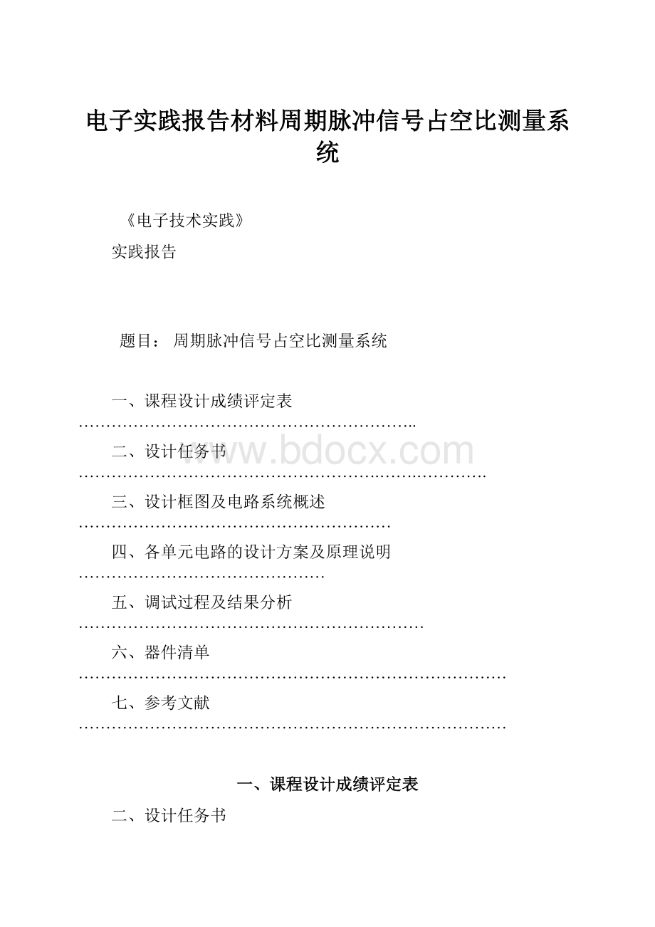 电子实践报告材料周期脉冲信号占空比测量系统.docx