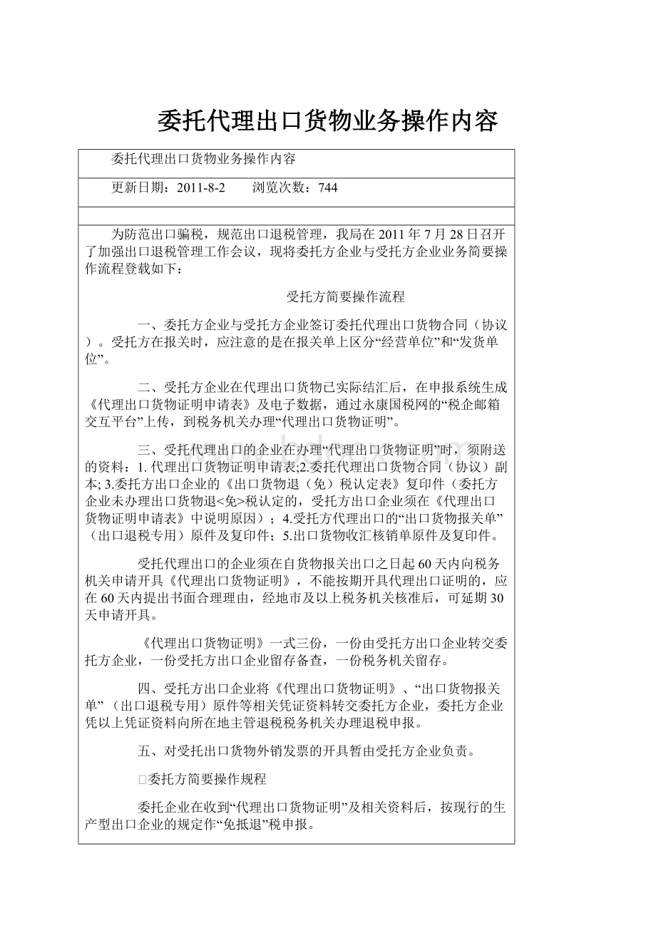 委托代理出口货物业务操作内容.docx_第1页