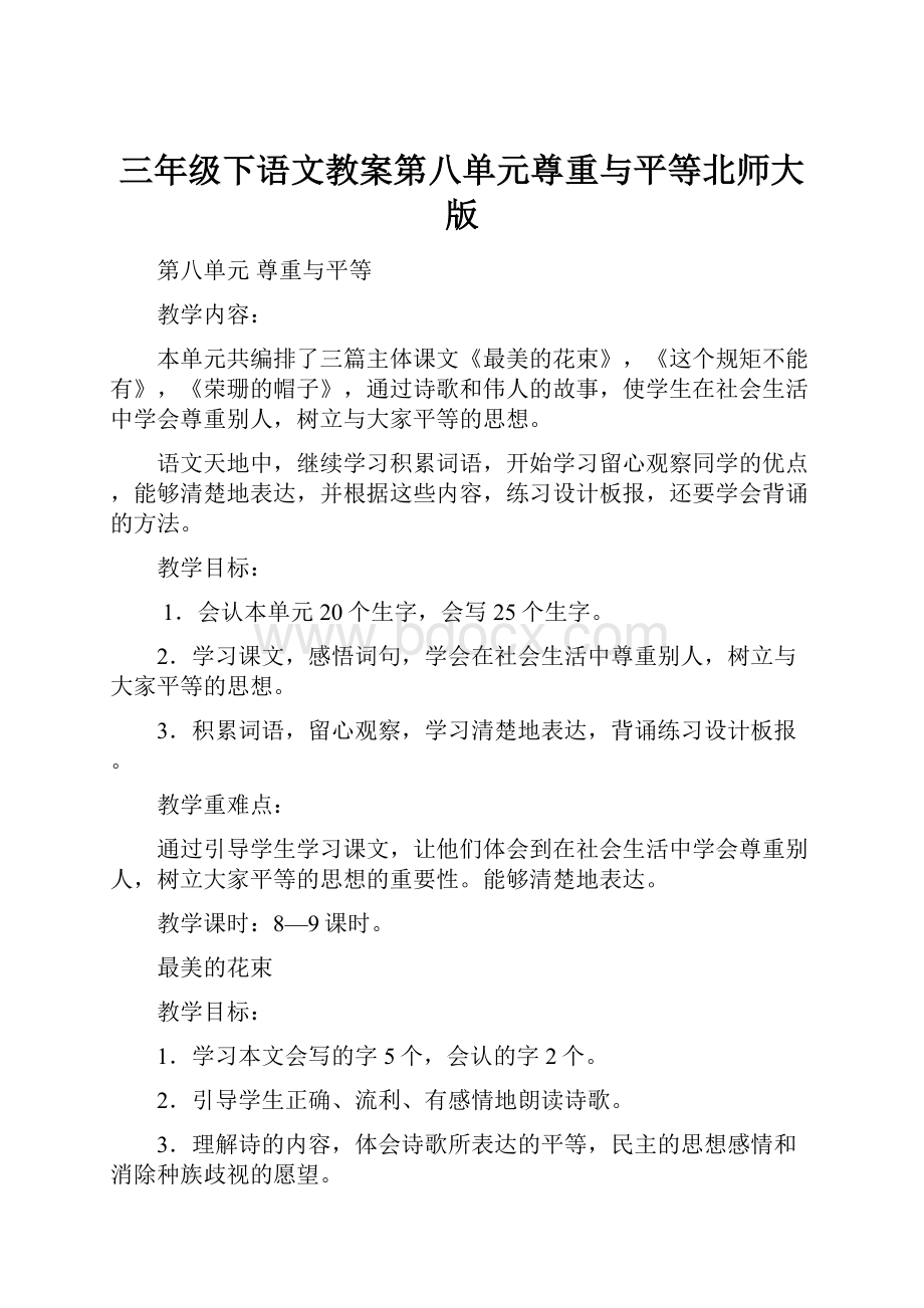 三年级下语文教案第八单元尊重与平等北师大版.docx