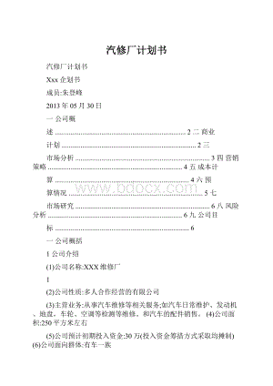 汽修厂计划书.docx