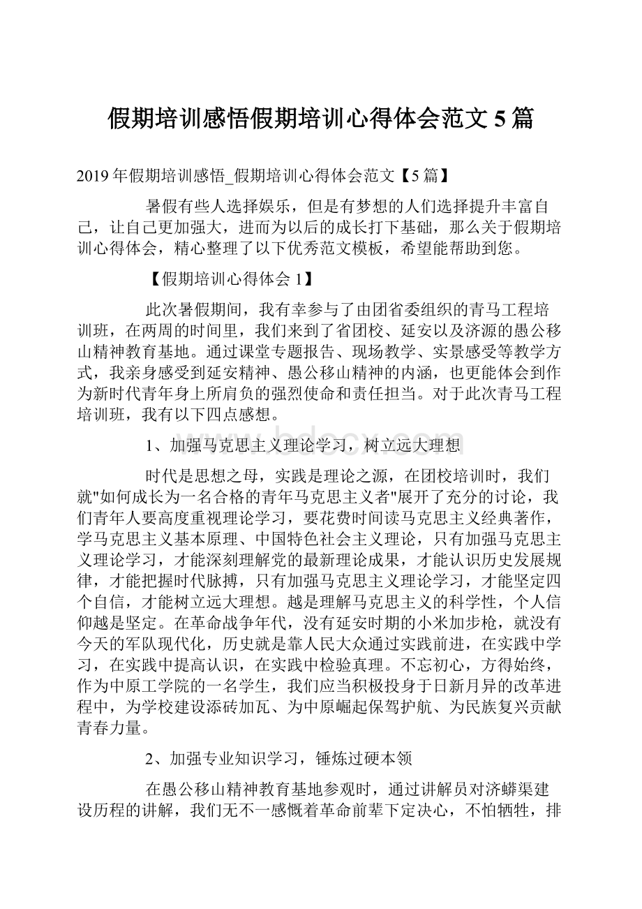 假期培训感悟假期培训心得体会范文5篇.docx_第1页