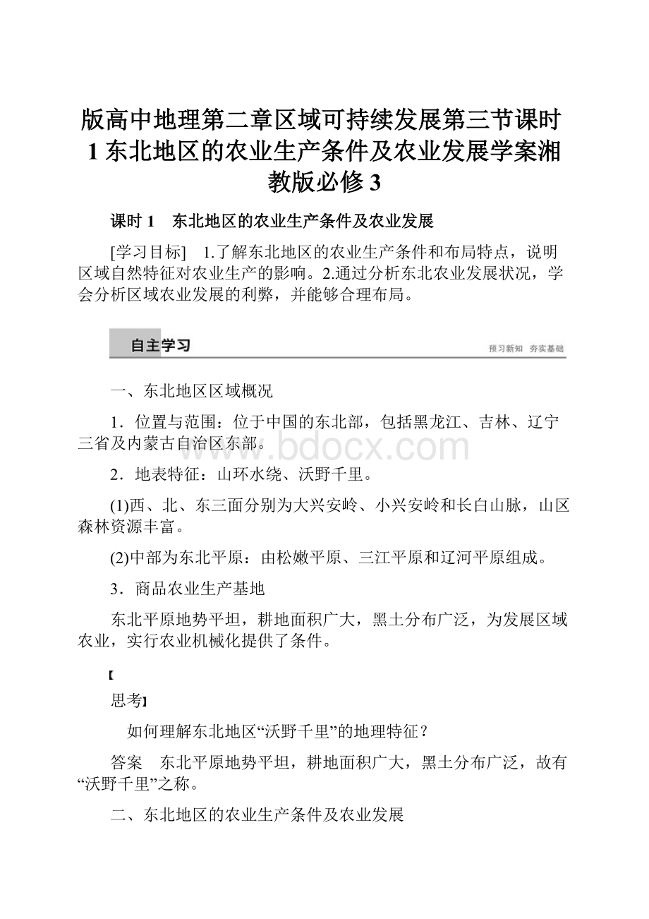 版高中地理第二章区域可持续发展第三节课时1东北地区的农业生产条件及农业发展学案湘教版必修3.docx