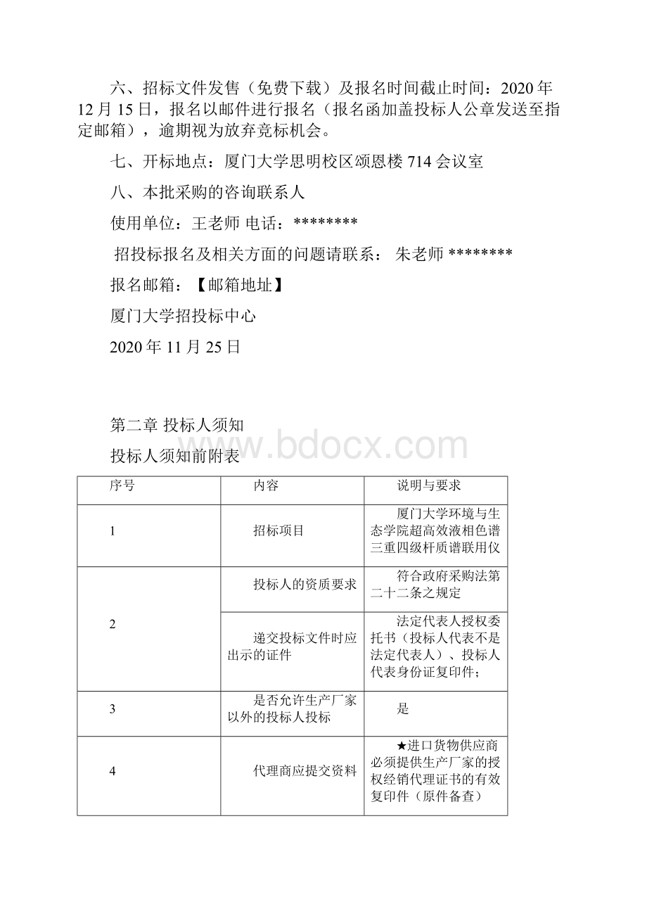 厦门大学环境与生态学院超高效液相色谱三重四级杆质谱联用仪招标文件模板.docx_第2页