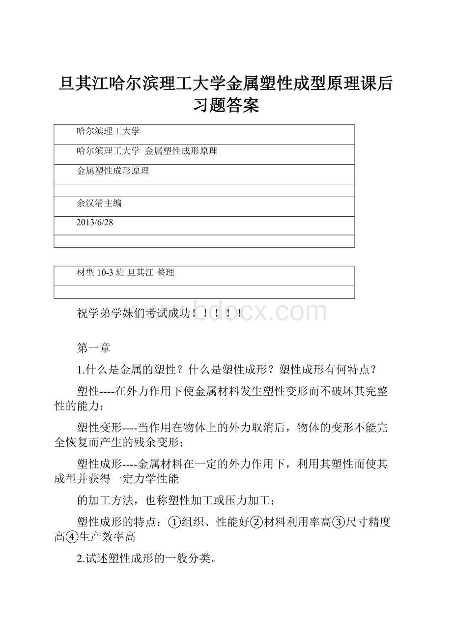 旦其江哈尔滨理工大学金属塑性成型原理课后习题答案.docx_第1页