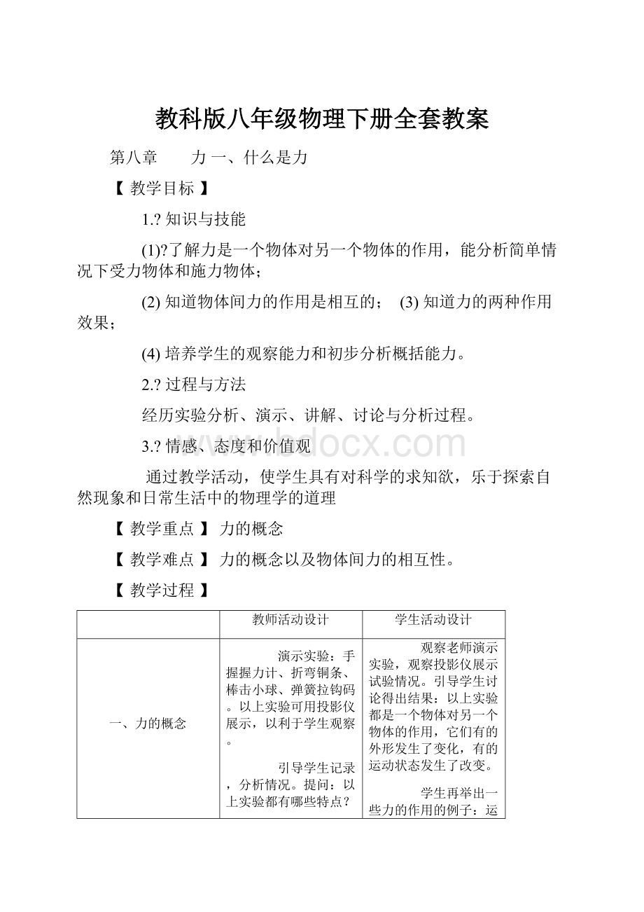 教科版八年级物理下册全套教案.docx_第1页