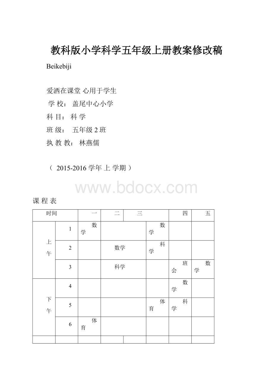 教科版小学科学五年级上册教案修改稿.docx