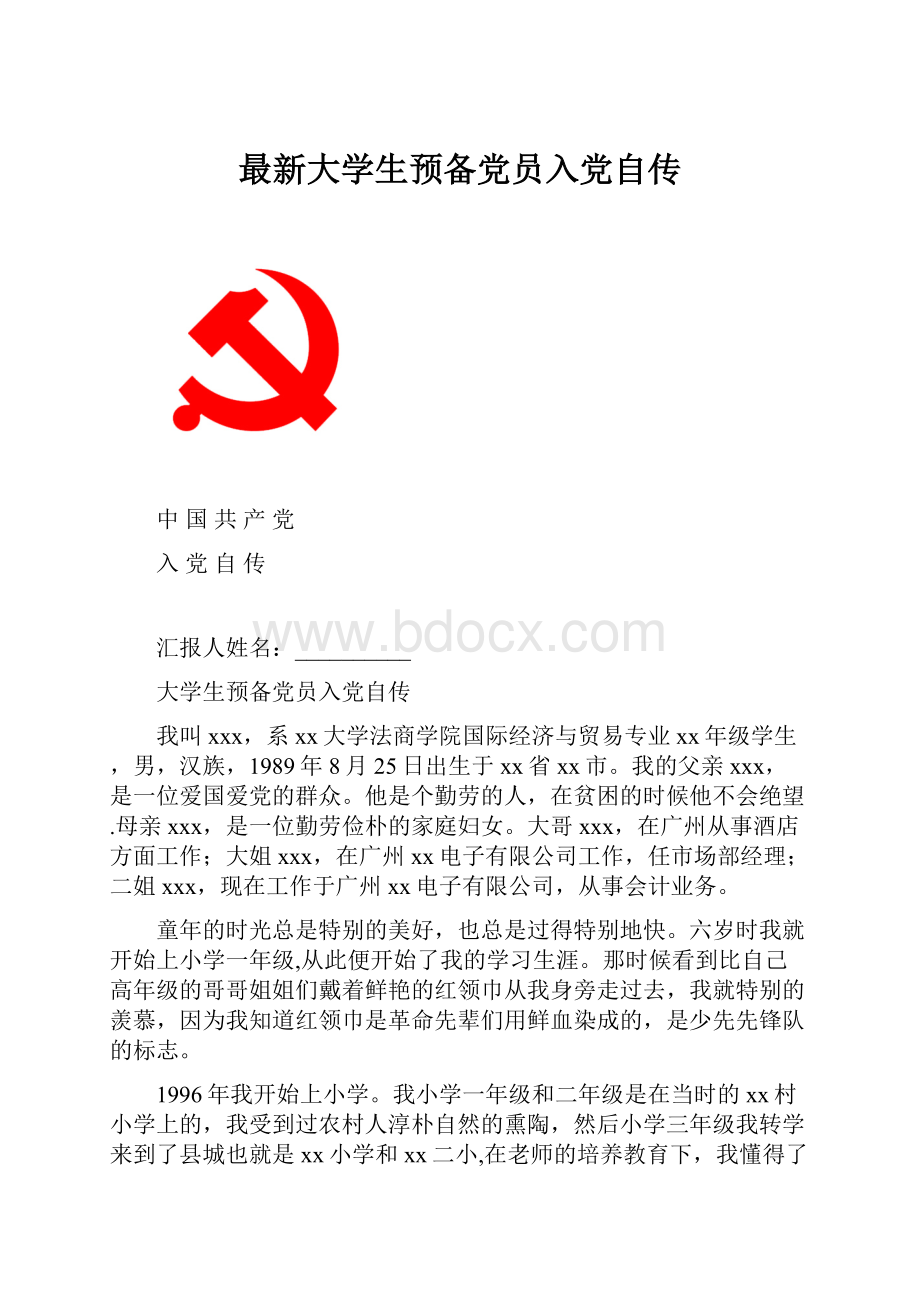 最新大学生预备党员入党自传.docx_第1页