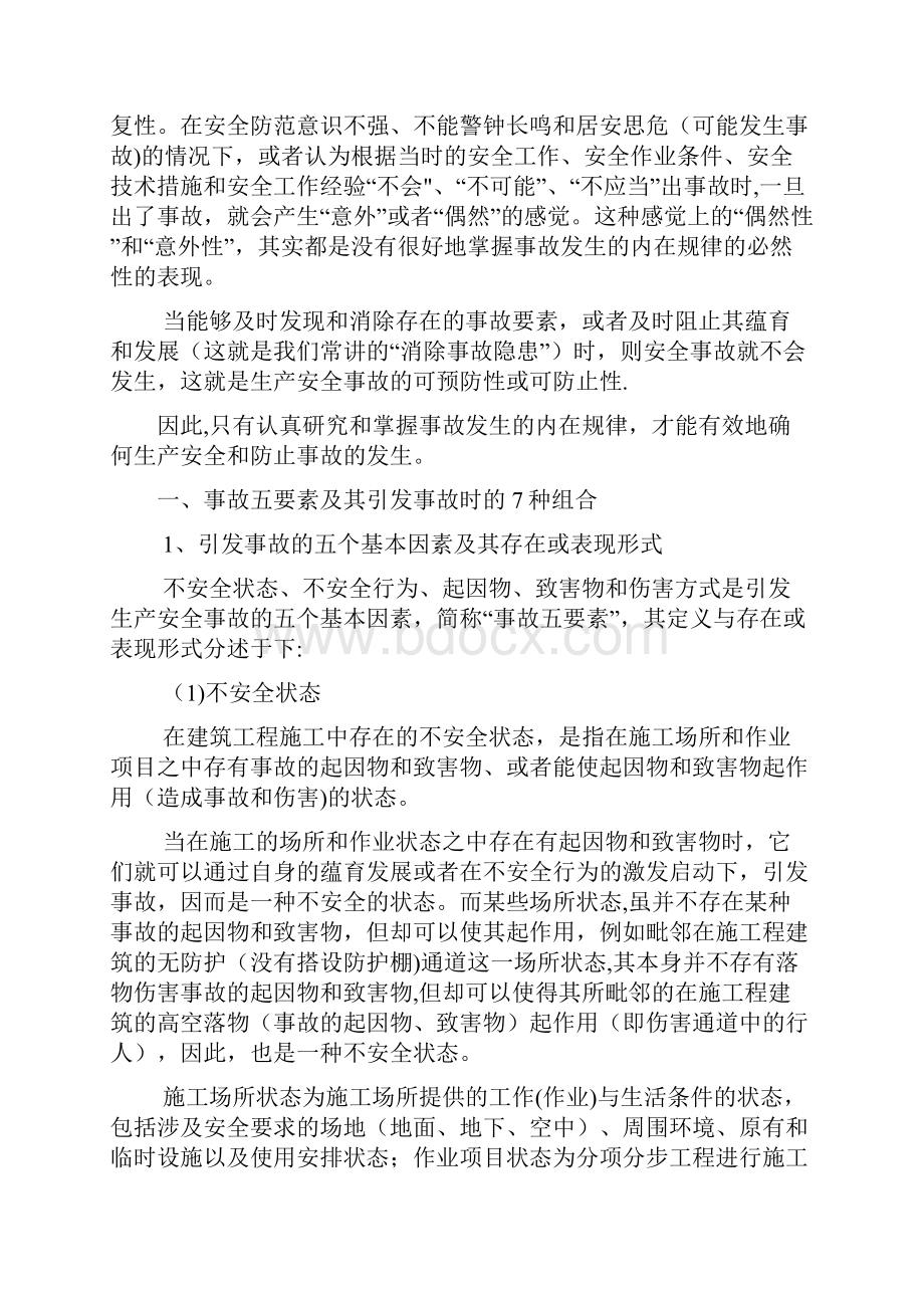 建筑施工安全事故发生的内在规律性.docx_第2页