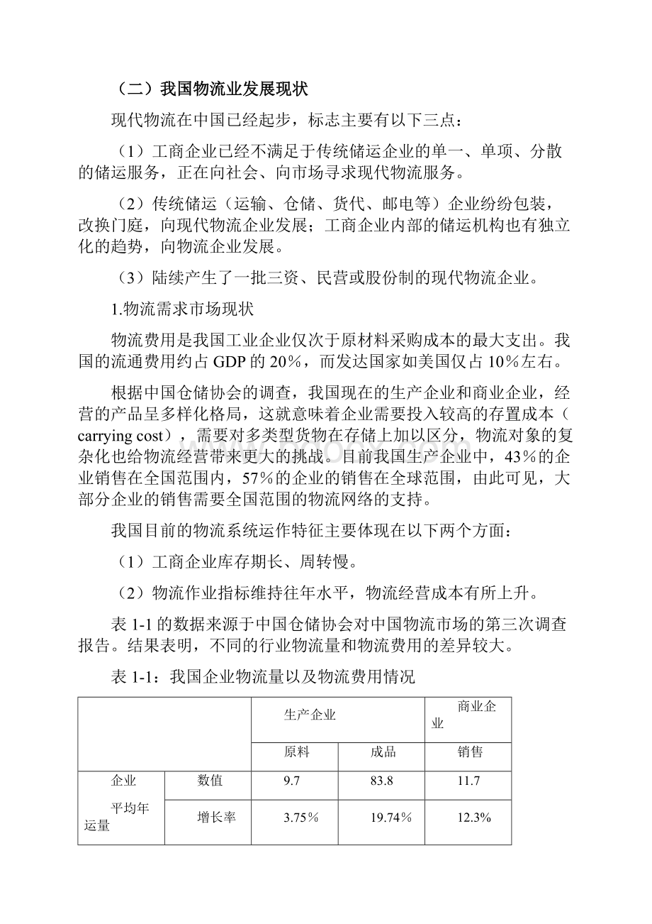 物流行业现状与市场需求情况分析新.docx_第2页